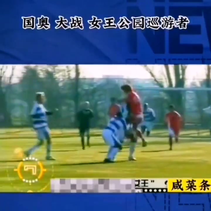  07年國奧海外拉練與QPR爆發(fā)大規(guī)模肢體沖突
