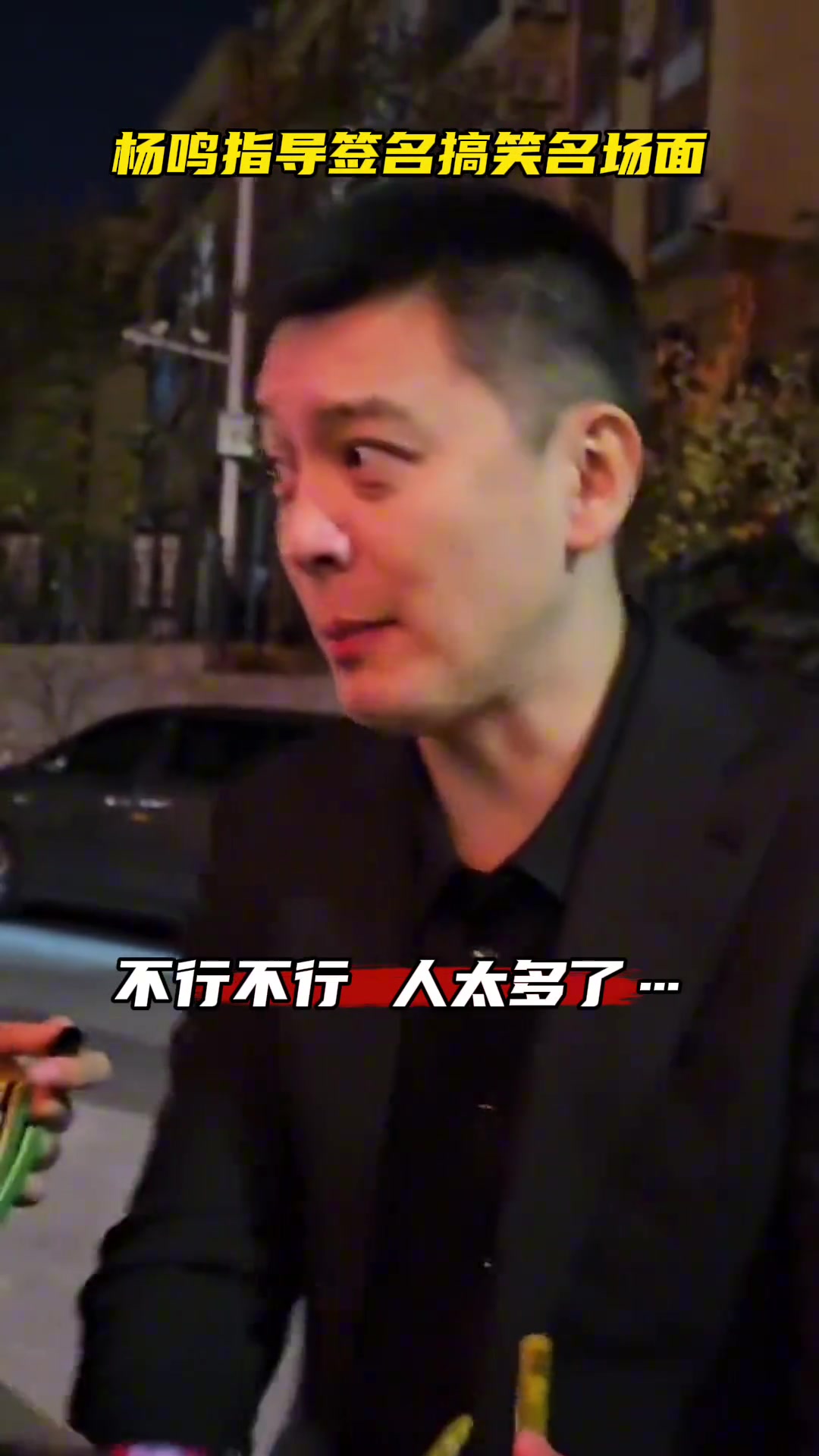  楊鳴指導簽名搞笑名場面，有趣的靈魂萬里挑一！
