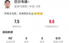  巴爾韋德關(guān)鍵傳球，長傳成功多，對(duì)抗成功率高，得7.5分。