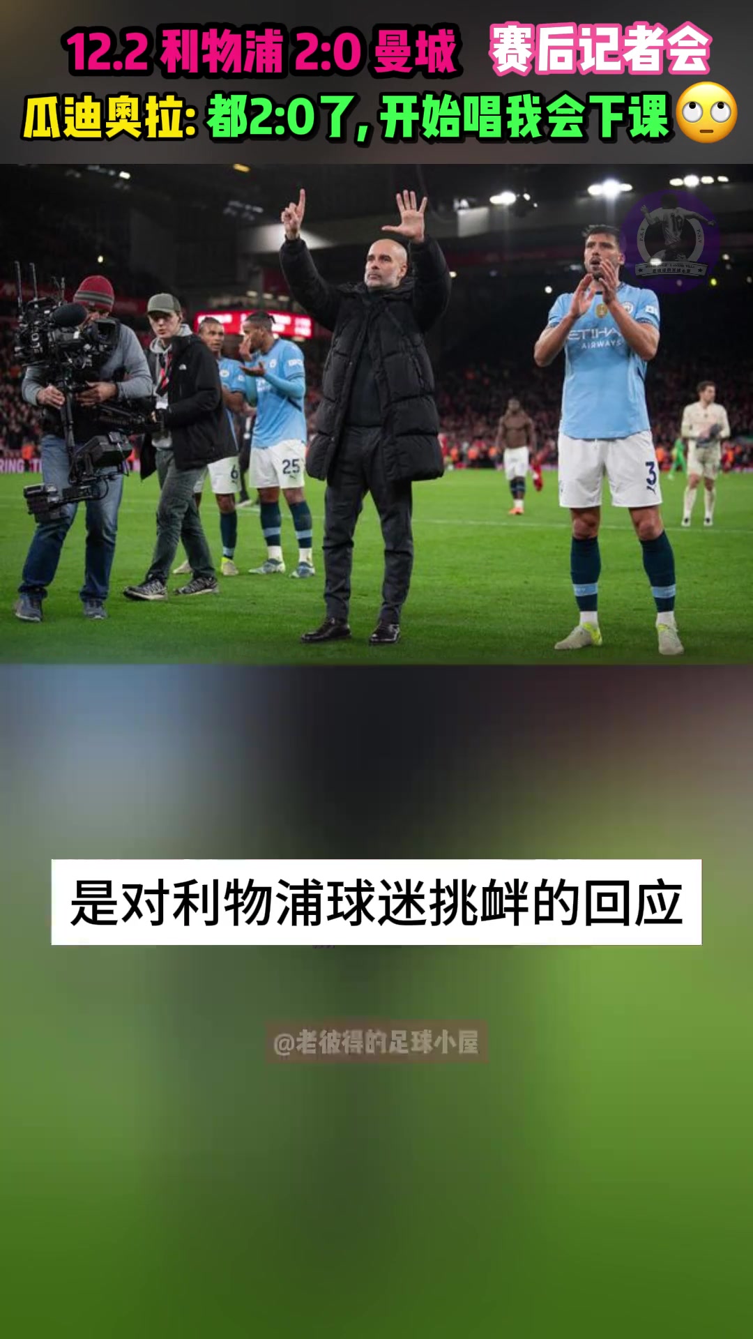  瓜迪奧拉回應(yīng)六冠手勢：我沒想到2比0后，利物浦球迷唱我會下課
