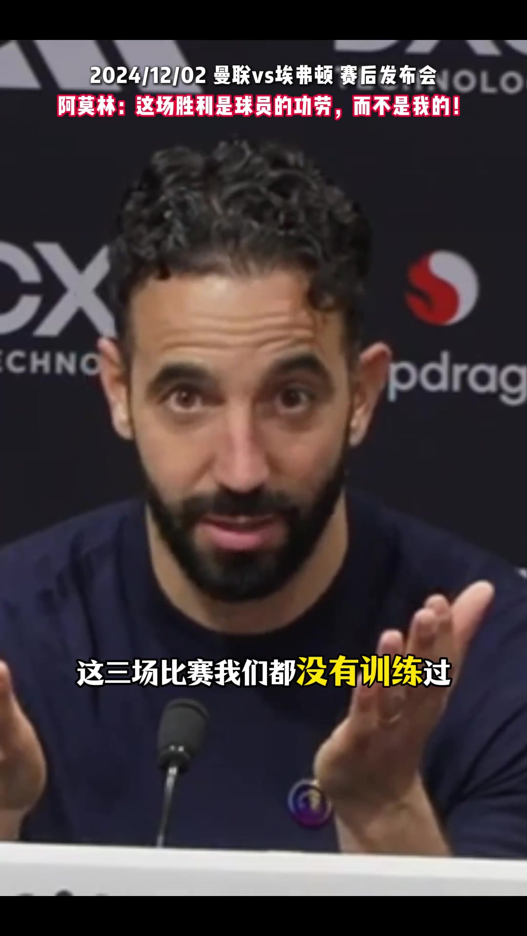  阿莫林：贏球都是球員們的功勞，我只是把他們放在合適的位置