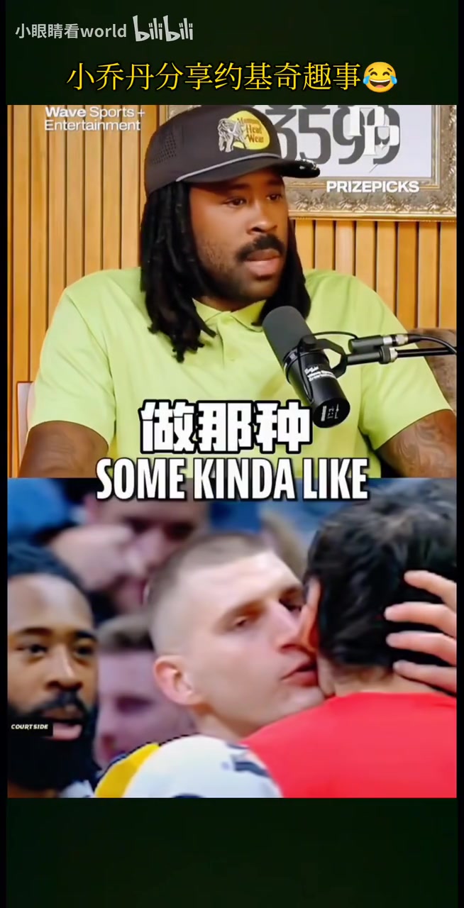  太搞笑了！小喬丹此前分享約基奇趣事：和約老師親吻是什么感受？