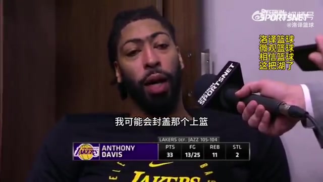  濃眉：不知道爵士啥情況，如果沒暫停，我會帽掉塞克斯頓的上籃