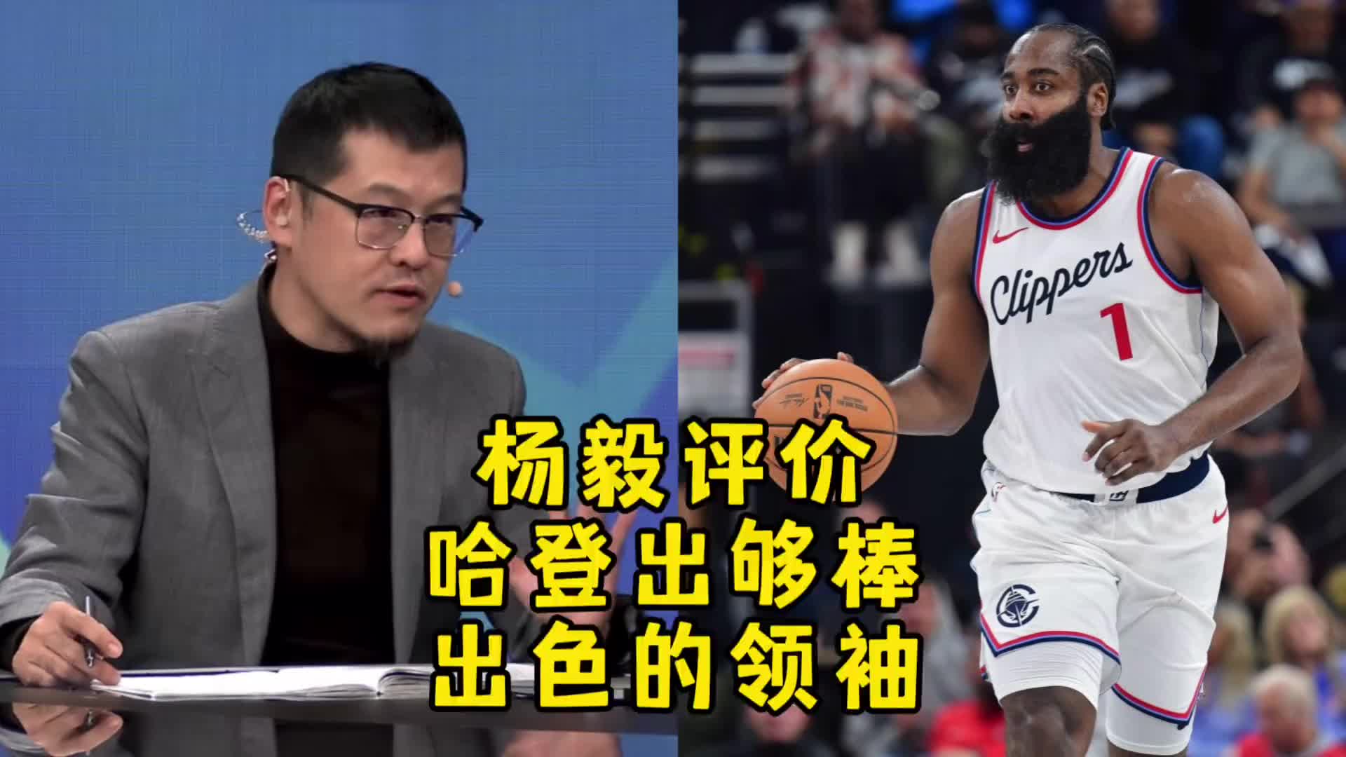  楊毅：哈登這賽季是盡心盡力，甚至可以說是表現(xiàn)非常出色的領袖