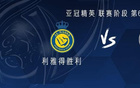  利雅得VS薩德，C羅缺陣，馬內(nèi)等三將出戰(zhàn)