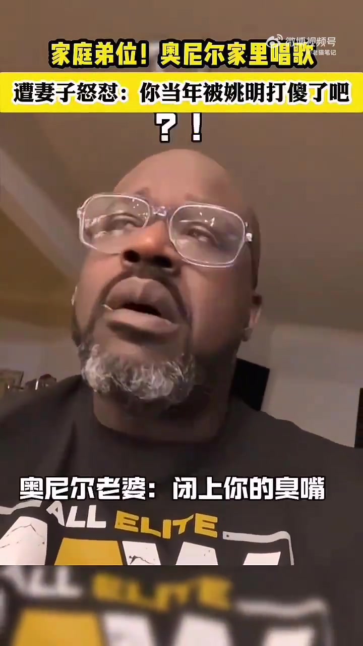  奧尼爾在家唱歌，遭妻子怒懟：你當年被姚明打傻了了吧