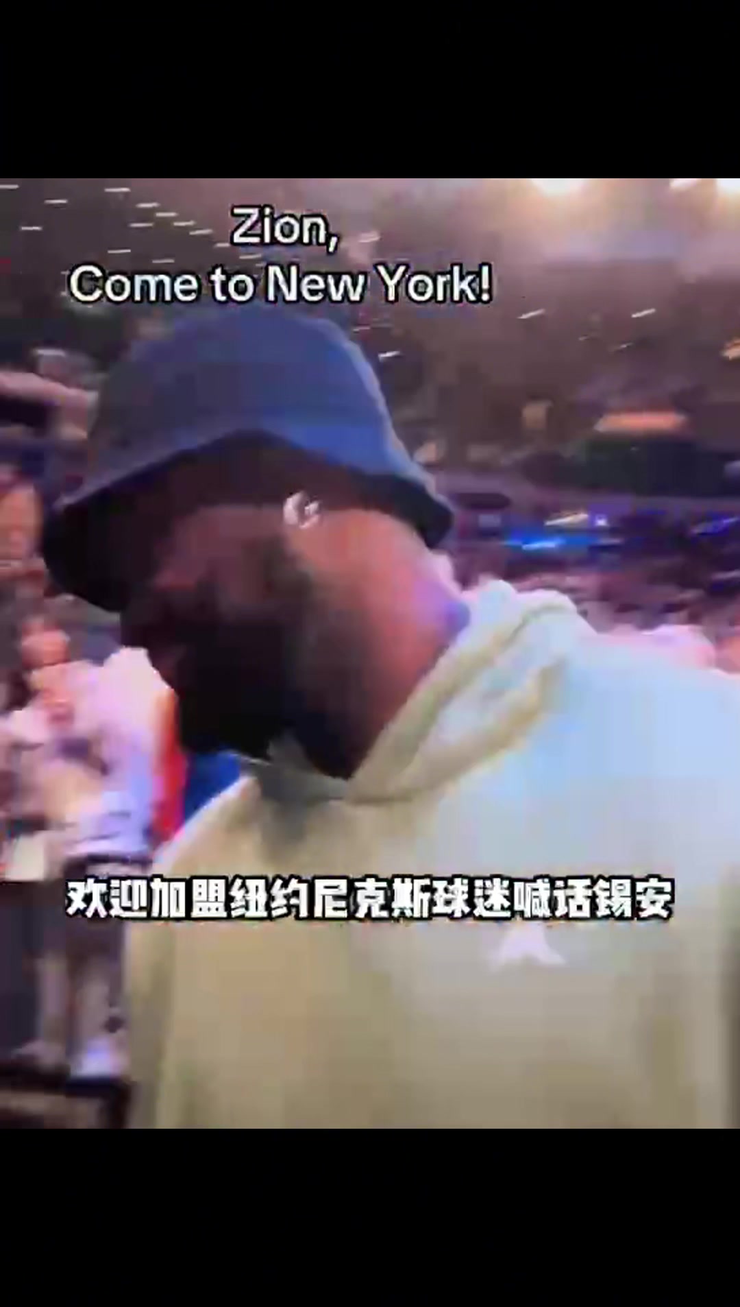  紐約球迷對(duì)錫安大喊：來紐約吧！錫安笑著搖了搖頭