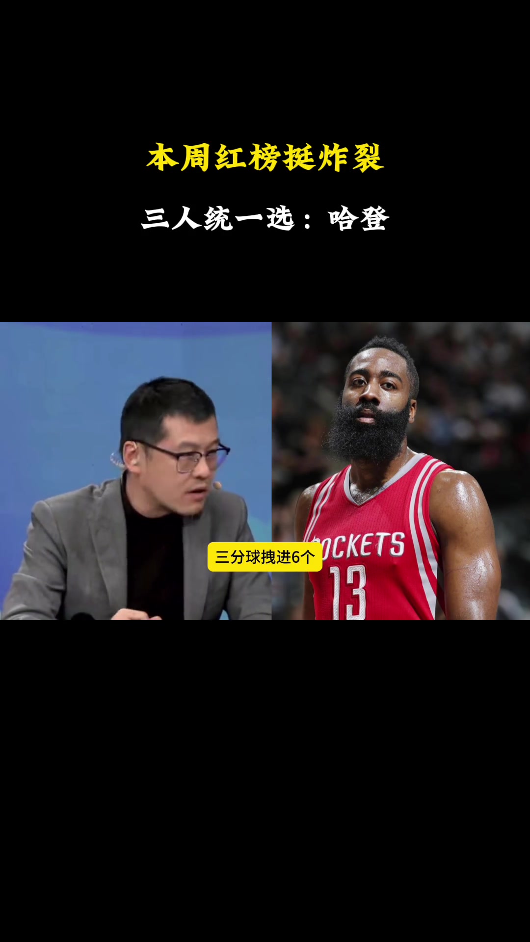  實(shí)至名歸！楊毅、徐靜雨和王猛均將哈登評(píng)為本周紅榜！
