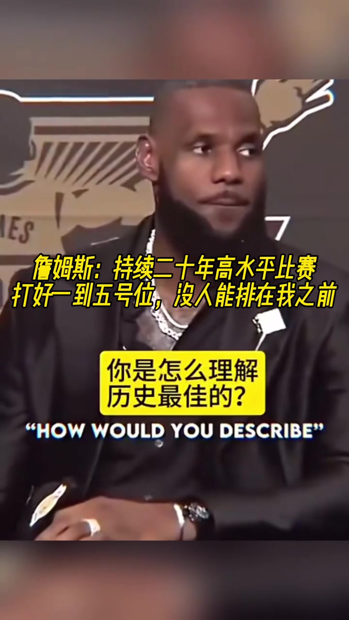  詹姆斯：持續(xù)二十年高水平比賽打好一到五號(hào)位，沒(méi)人排在我之前