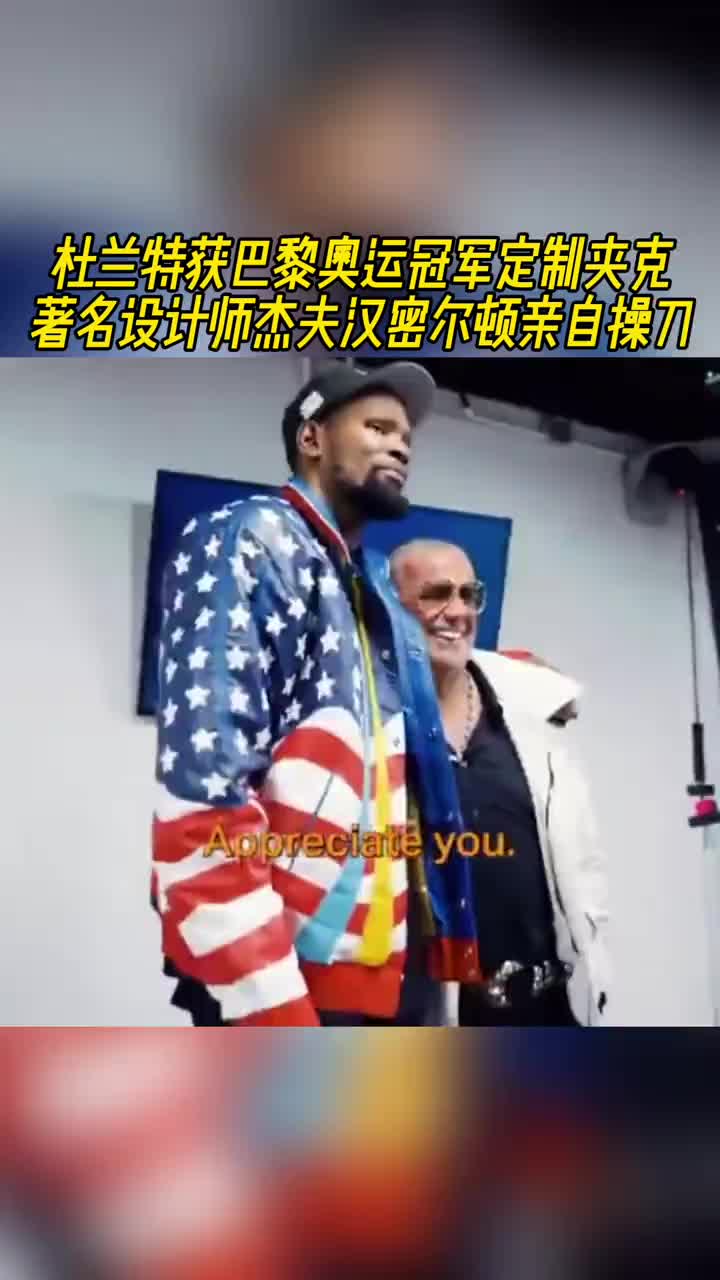  哪能買？杜蘭特也獲贈巴黎奧運會定制夾克