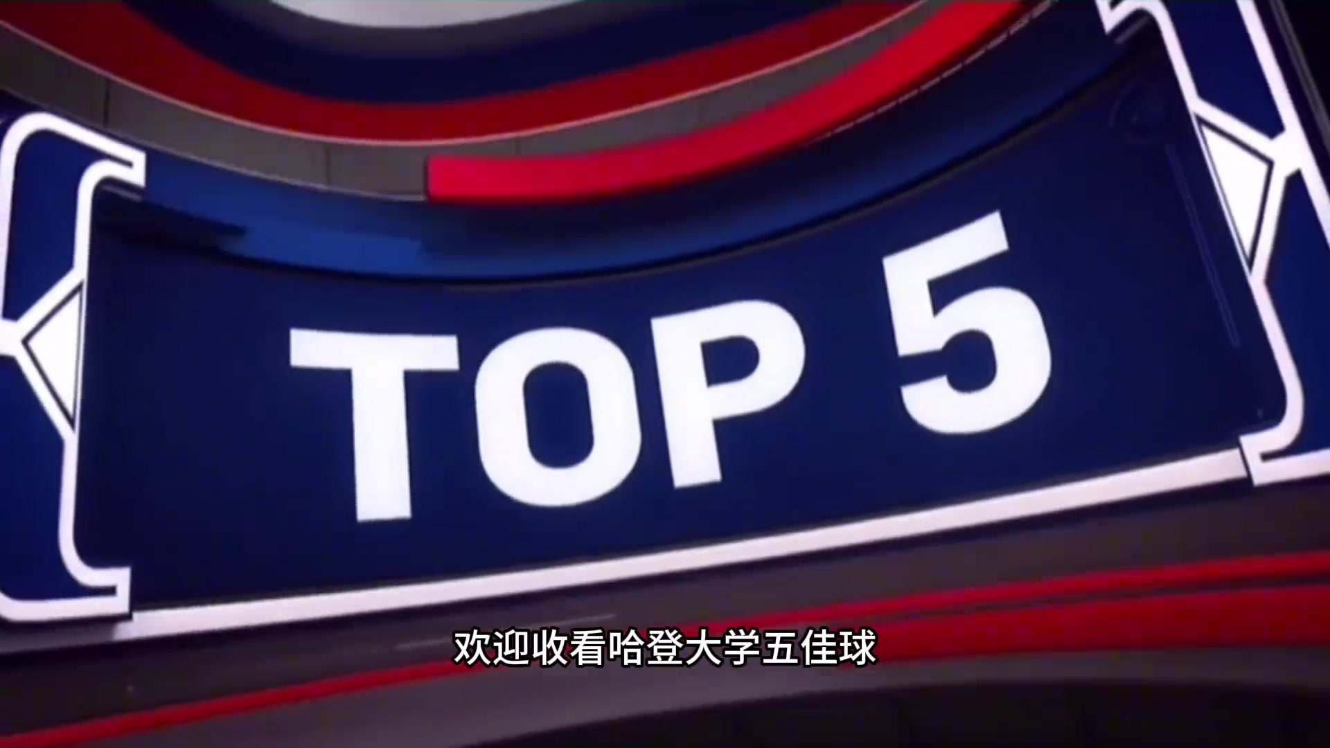  來看看登哥大學時期勁爆五佳球，曾經(jīng)也是飛天遁地的存在啊