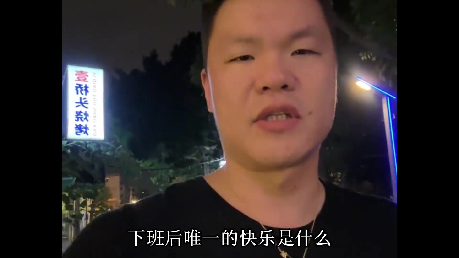  一個(gè)球隊(duì)總經(jīng)理，下班的快樂是什么？