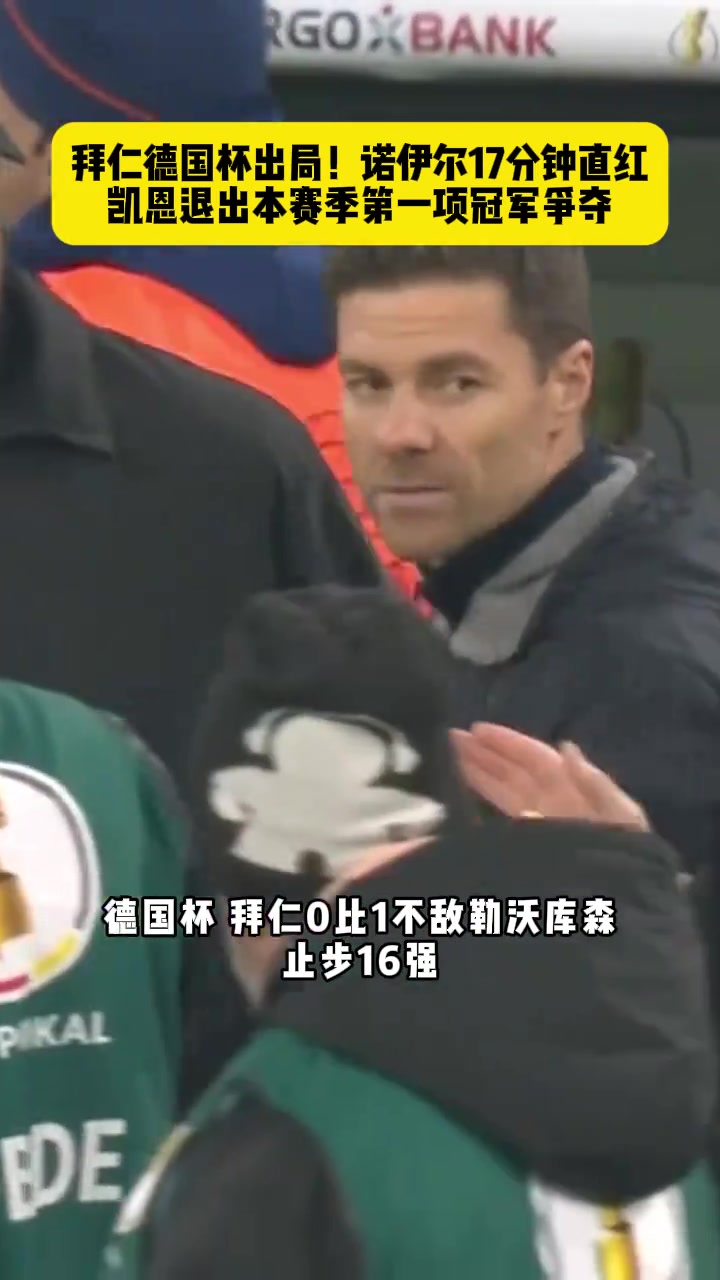  拜仁0-1藥廠止步德國杯16強(qiáng)，凱恩退出本賽季第一項(xiàng)冠軍爭奪