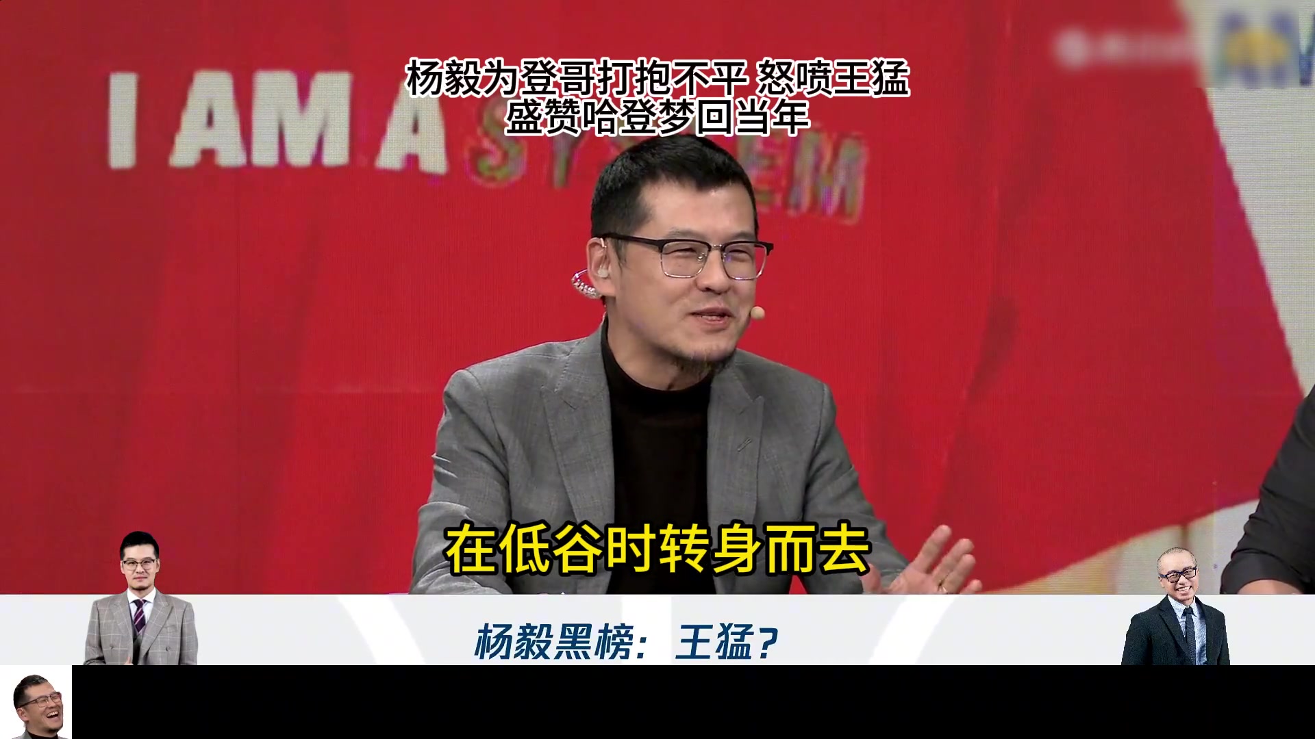  楊毅談王猛紅榜哈登：你上次還給人黑榜！高峰時慕名來 低谷離開