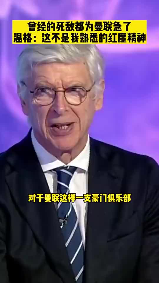  現(xiàn)在好起來了！溫格曾表示：這不是我熟悉的曼聯(lián)，看不到希望