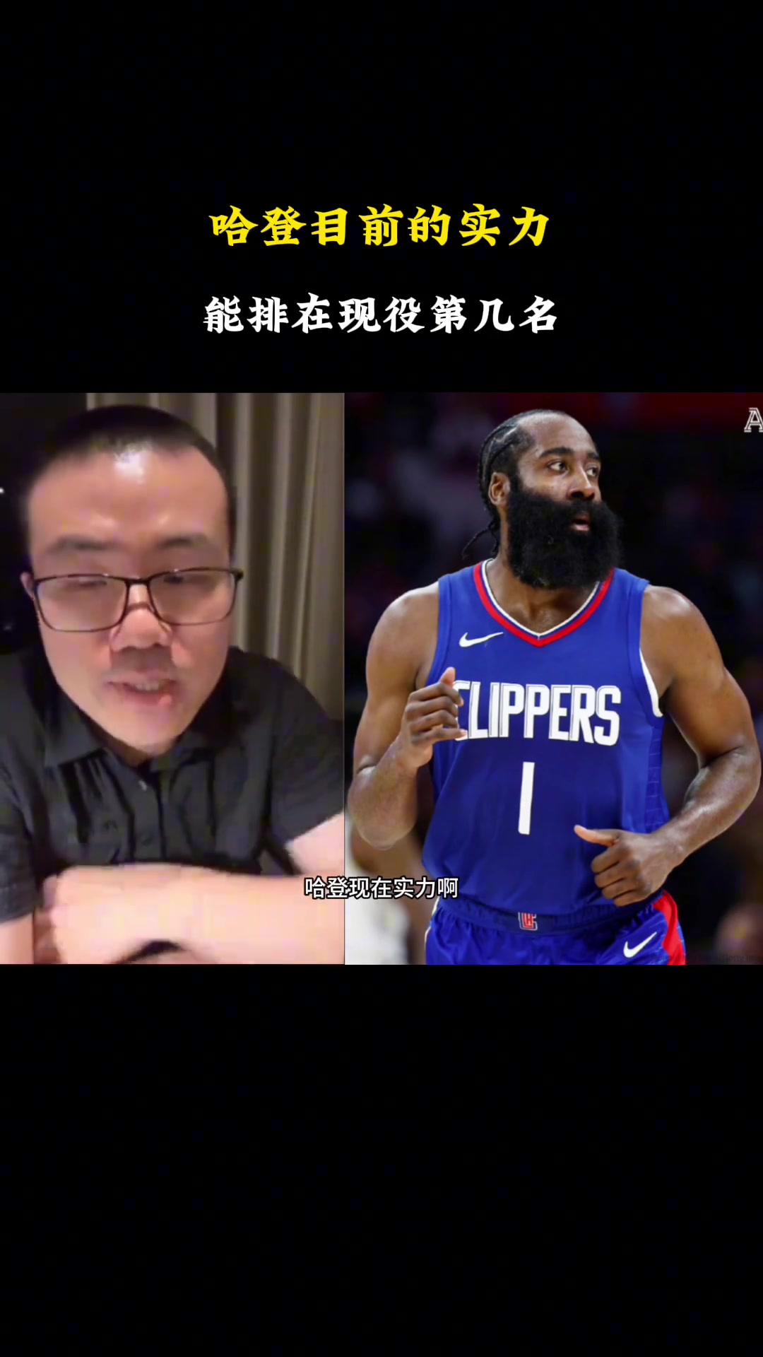  哈登目前在現(xiàn)役排第幾？徐靜雨：前十費(fèi)勁 差不多在18左右吧~
