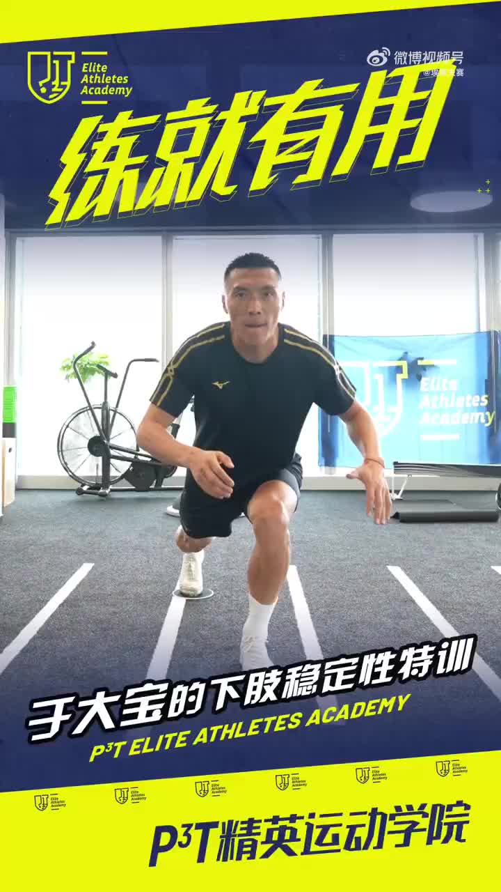  自律是于大寶的秘訣，下肢穩(wěn)定性特訓(xùn)助力36歲的國安隊(duì)長馳騁賽場