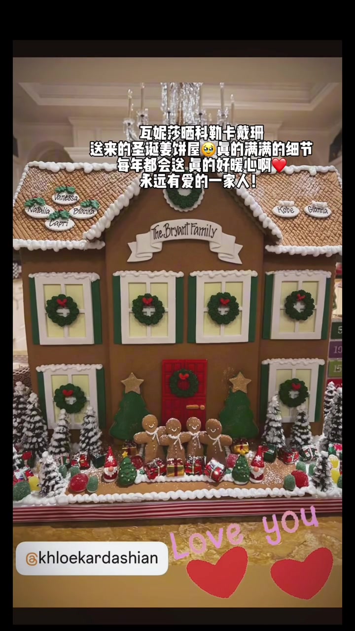  看到科比和Gigi名字淚目！瓦妮莎曬出卡戴珊送來的圣誕姜餅屋