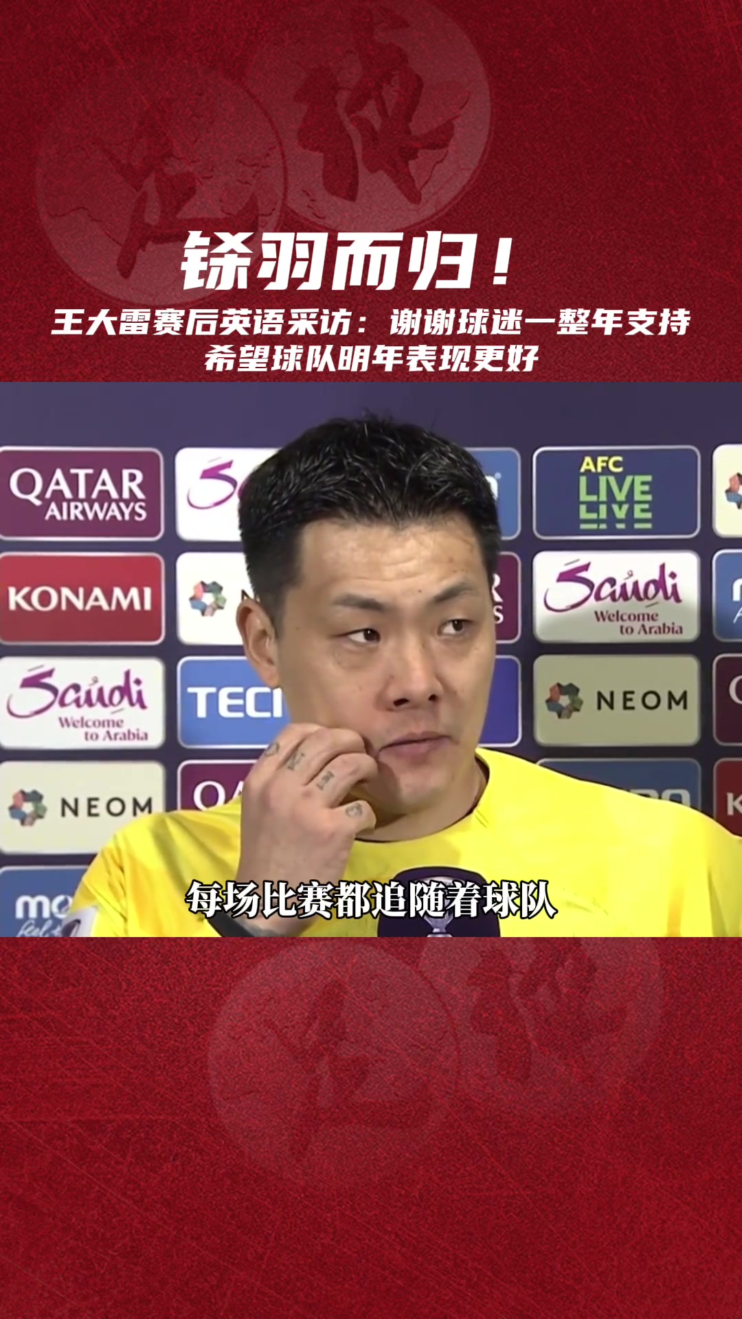  亞冠慘案后，王大雷英文回答：希望球隊明年表現(xiàn)更好
