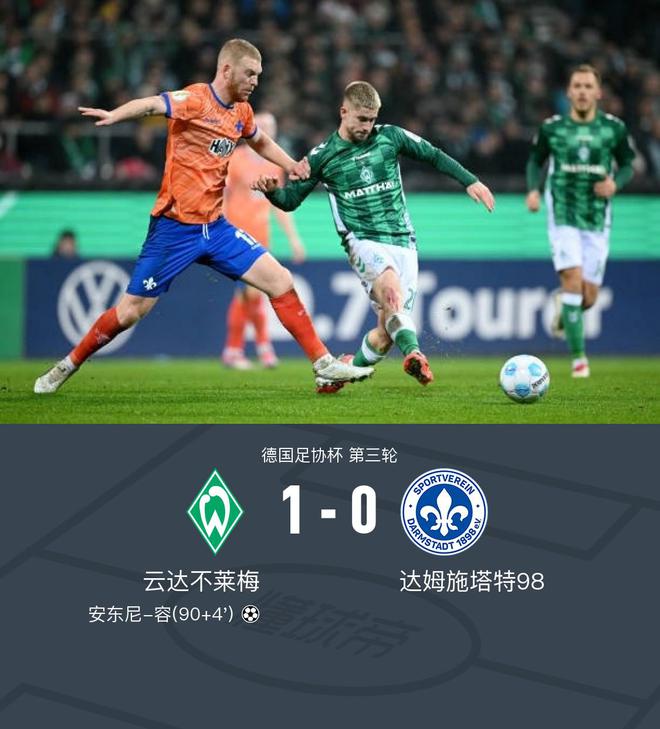  德國杯不萊梅1-0勝達(dá)姆晉級，容絕殺，客隊僅1射正。