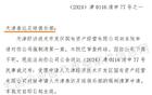  天津泰達(dá)足球俱樂部公司被強(qiáng)清，審查終結(jié)。
