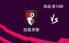  熱刺VS伯恩茅斯，索蘭克戰(zhàn)舊隊，庫盧等三將出戰(zhàn)
