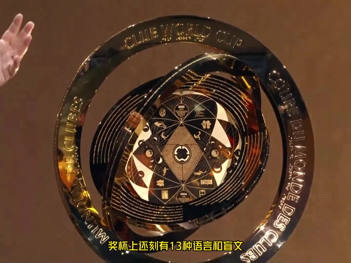  揭秘世俱杯獎(jiǎng)杯功能和含義：可進(jìn)行多層次自動(dòng)旋轉(zhuǎn)