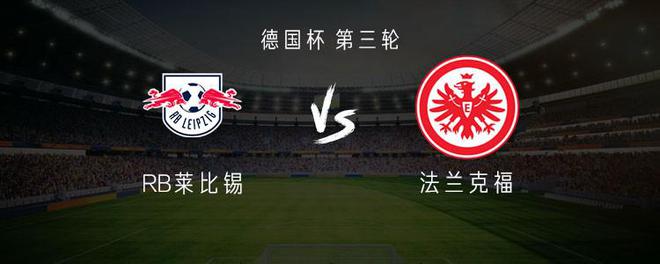  萊錫比VS法蘭克福：首發(fā)謝什科、奧蓬達(dá)，馬爾穆什參戰(zhàn)