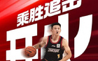  前瞻：客場征戰(zhàn)，乘勝前行