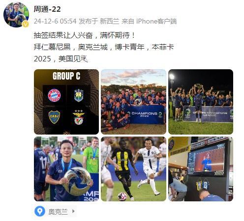  周通社媒：世俱杯分組引熱議，拜仁、博卡、本菲卡同組，期待2025美國賽。