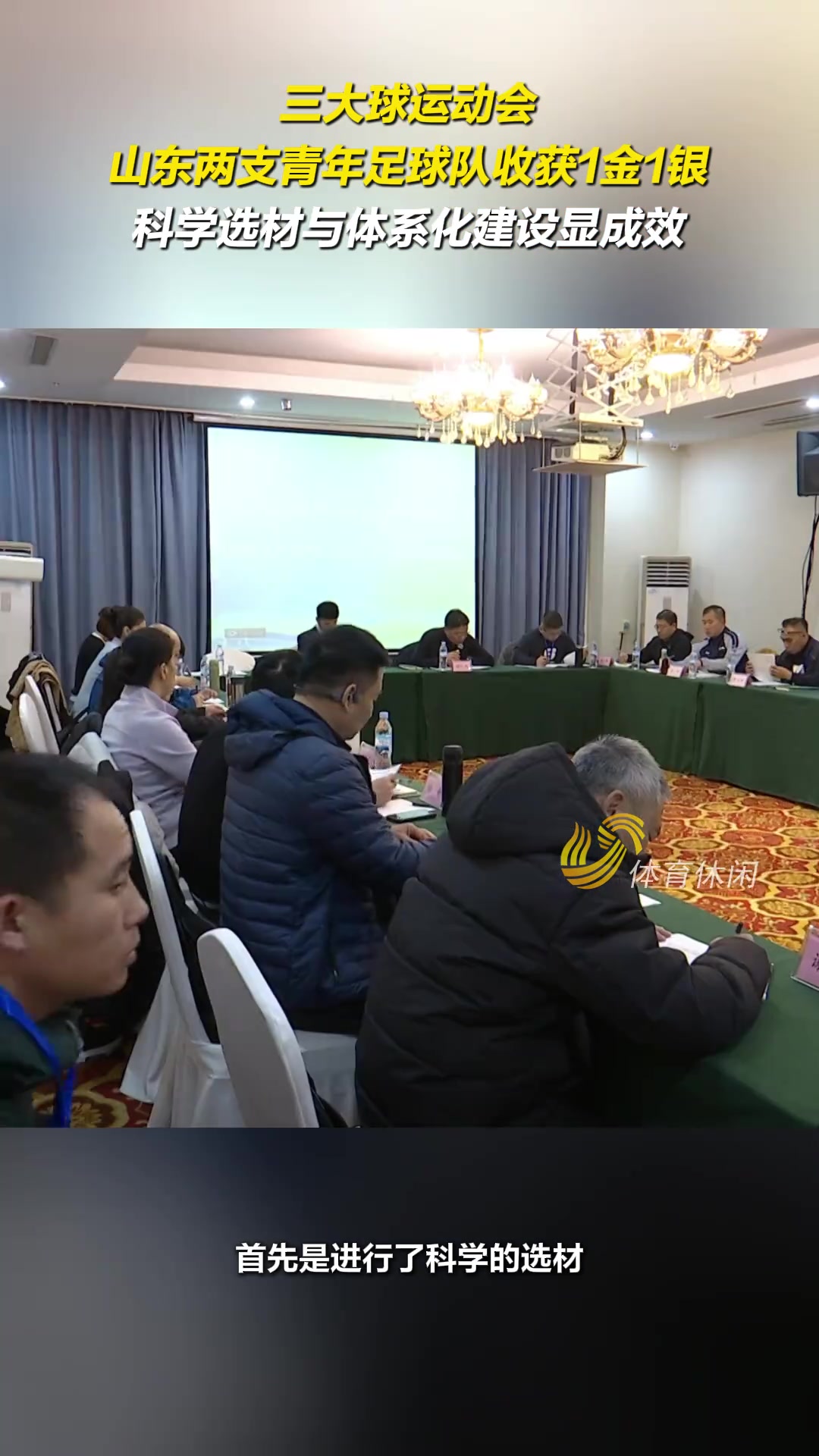  三大球兩支青年足球隊(duì)收獲1金1銀，科學(xué)選材與體系化建設(shè)顯成效