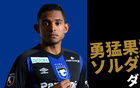  日媒：大阪外援達萬或加盟國安，身價140萬歐