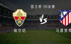  馬競客戰(zhàn)埃爾切，瑟洛特、穆索首發(fā)，里克爾梅、科克上陣。