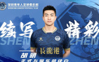  深圳青年人官方續(xù)約胡明、門陽(yáng)、鐘俊澤三球員