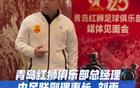  青島紅獅總經(jīng)理：第三外援本周定，重磅影響聯(lián)賽