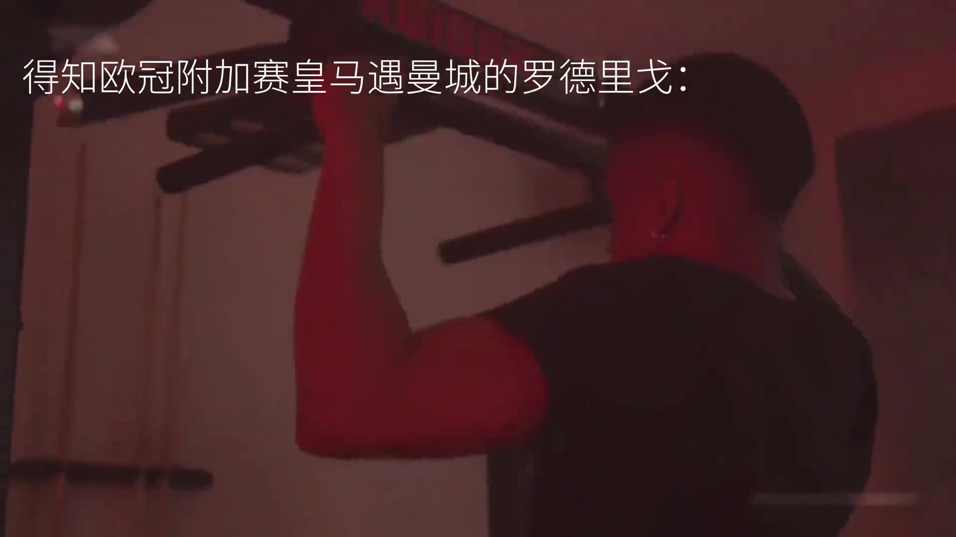  得知歐冠抽到曼城的羅德里戈