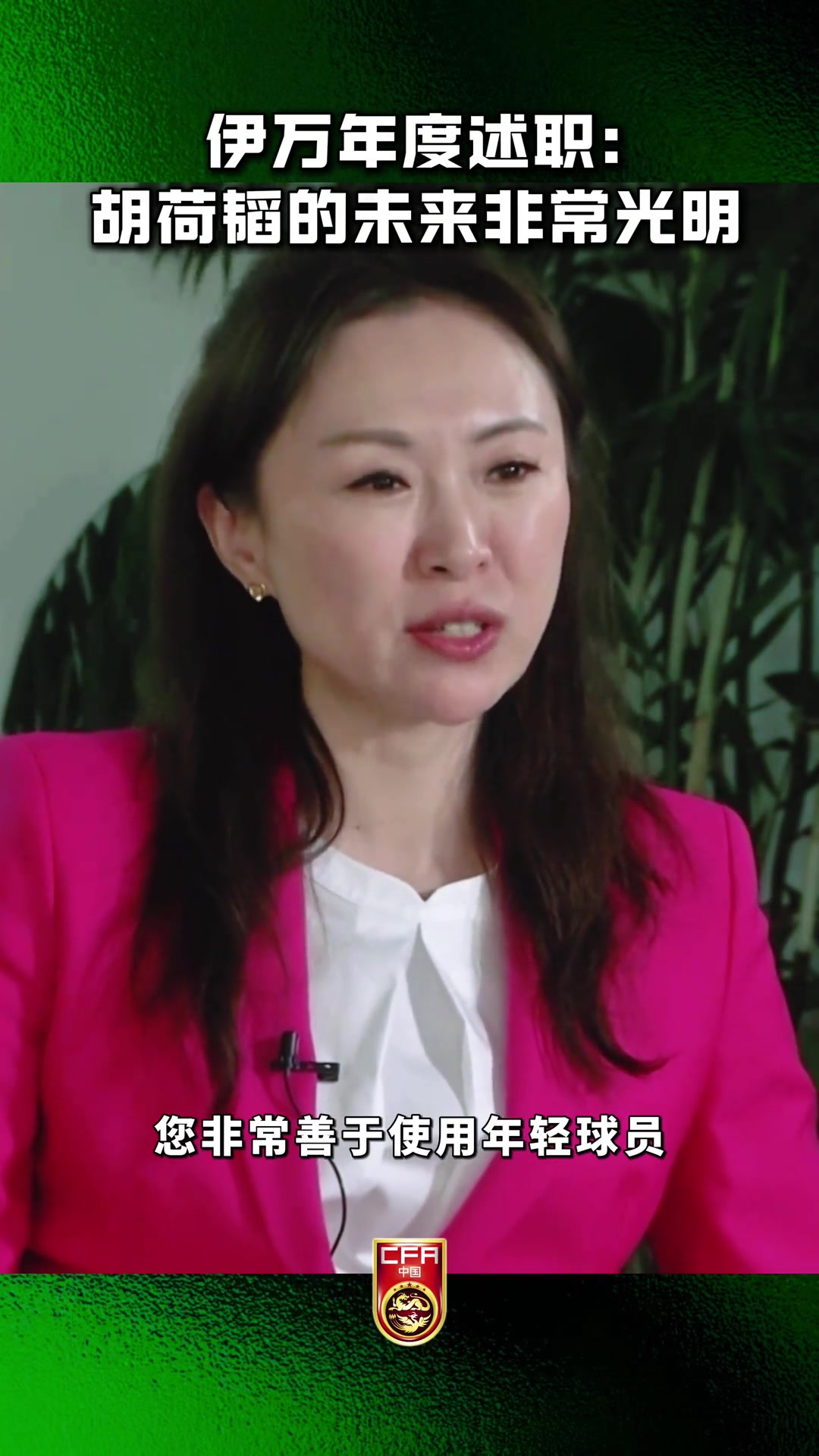  國足主帥伊萬述職：胡荷韜國家隊(duì)首秀表現(xiàn)得非常好，未來非常光明