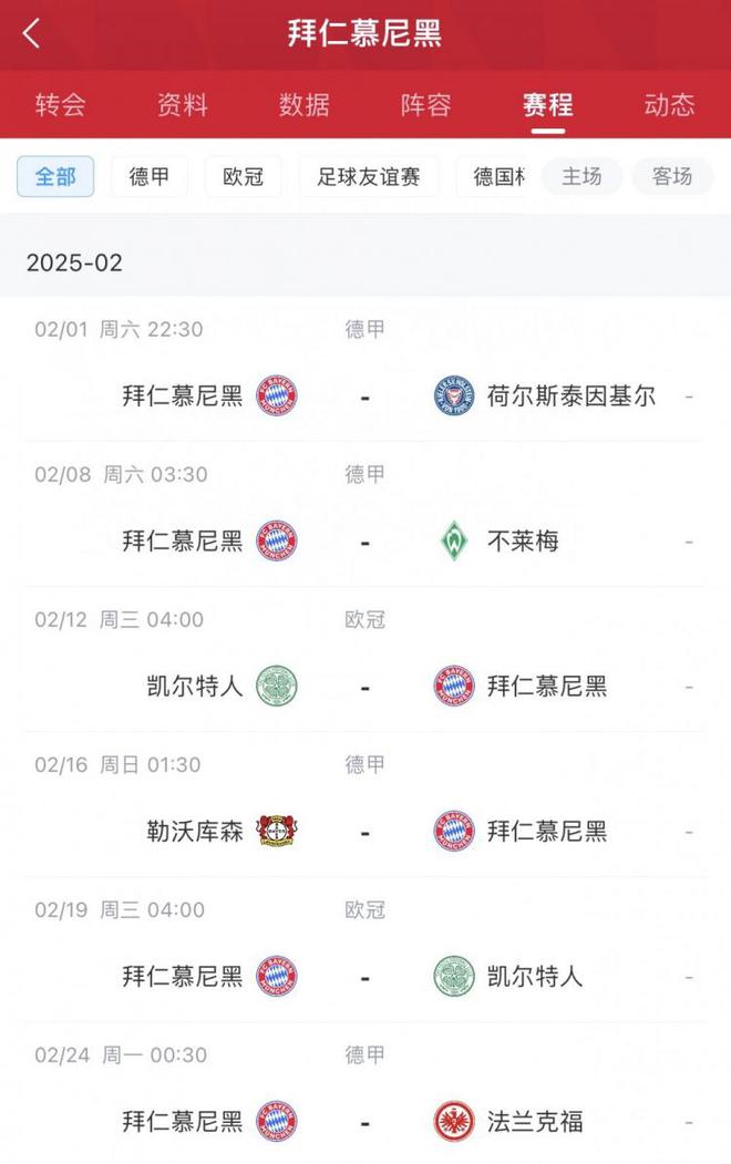  歐冠拜仁2月賽程：輪換戰(zhàn)凱爾特人、藥廠、法蘭克福。