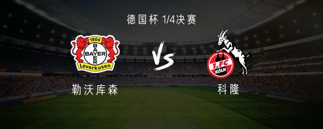  勒庫森戰(zhàn)科隆，維爾茨領(lǐng)銜，?？嗽ú级鞯蟻喅鰬?zhàn)。