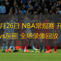  11月26日 NBA常規(guī)賽 開拓者vs灰熊 全場錄像回放