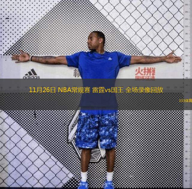  11月26日 NBA常規(guī)賽 雷霆vs國王 全場錄像回放