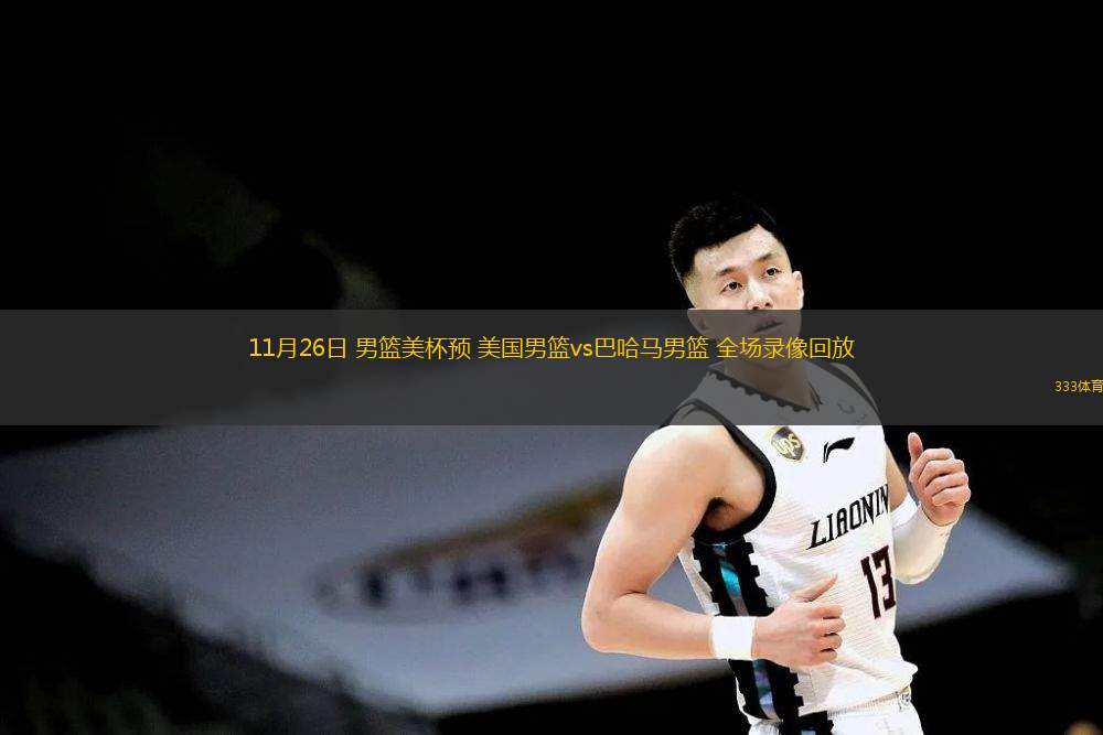  11月26日 男籃美杯預(yù) 美國男籃vs巴哈馬男籃 全場錄像回放