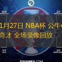  11月27日 NBA杯 公牛vs奇才 全場(chǎng)錄像回放