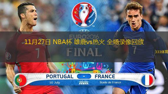  11月27日 NBA杯 雄鹿vs熱火 全場錄像回放