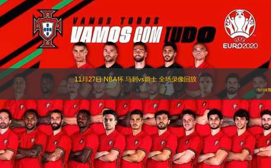  11月27日 NBA杯 馬刺vs爵士 全場錄像回放
