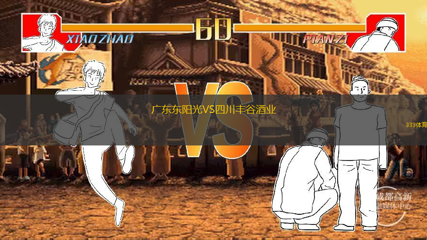  廣東東陽光VS四川豐谷酒業(yè)