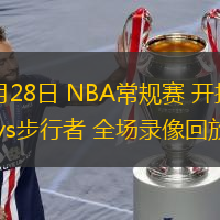  11月28日 NBA常規(guī)賽 開拓者vs步行者 全場錄像回放