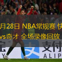  11月28日 NBA常規(guī)賽 快船vs奇才 全場(chǎng)錄像回放
