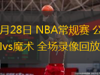  11月28日 NBA常規(guī)賽 公牛vs魔術(shù) 全場錄像回放