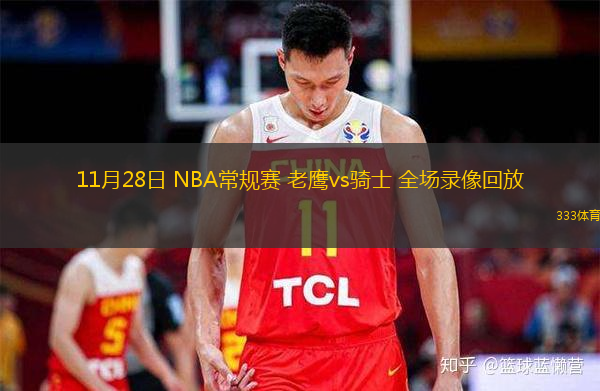  11月28日 NBA常規(guī)賽 老鷹vs騎士 全場錄像回放